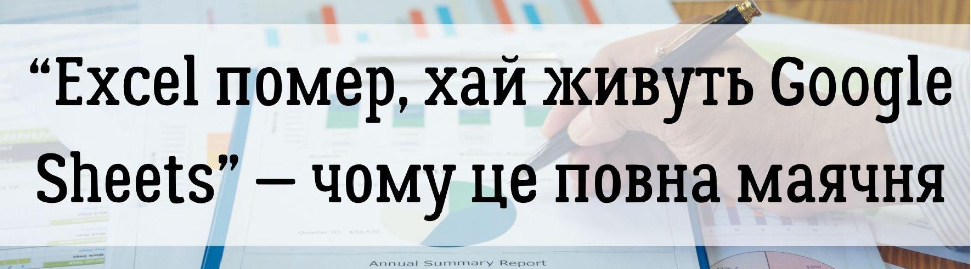 “Excel помер, хай живуть Google Sheets” — чому це повна маячня