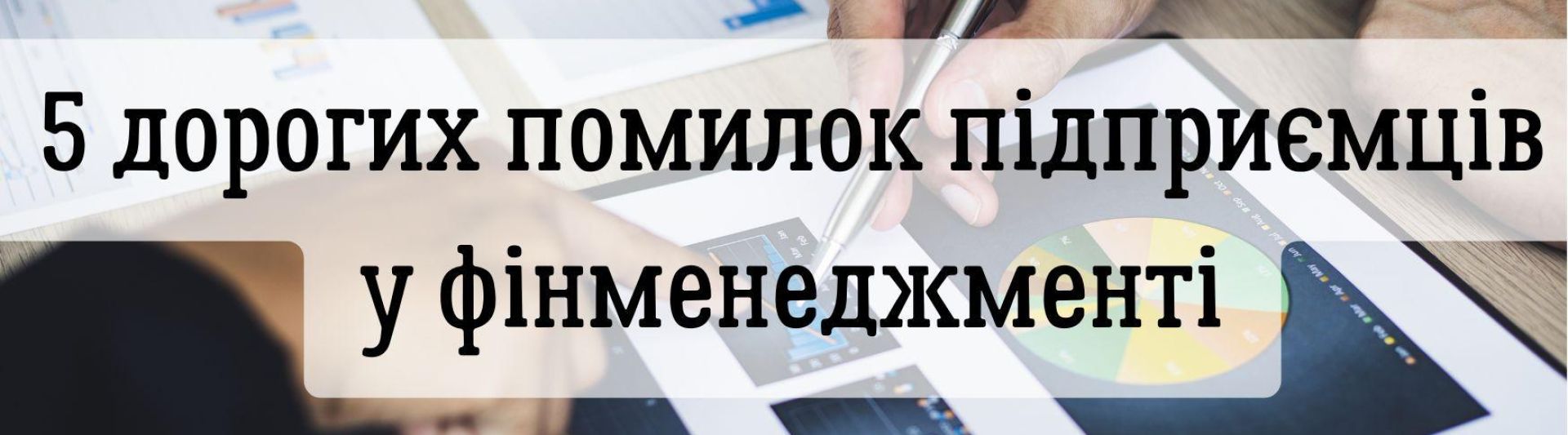 5 дорогих помилок підприємців у фінансовому менеджменті