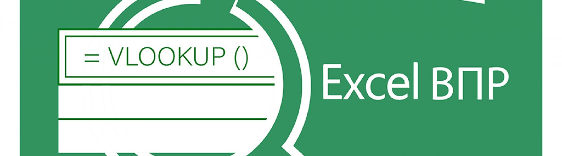 Excel - просто! Функція ВПР та її «апгрейд».