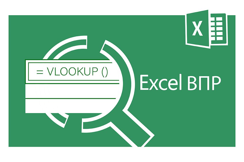 Excel - просто! Функция ВПР и ее «апгрейд».