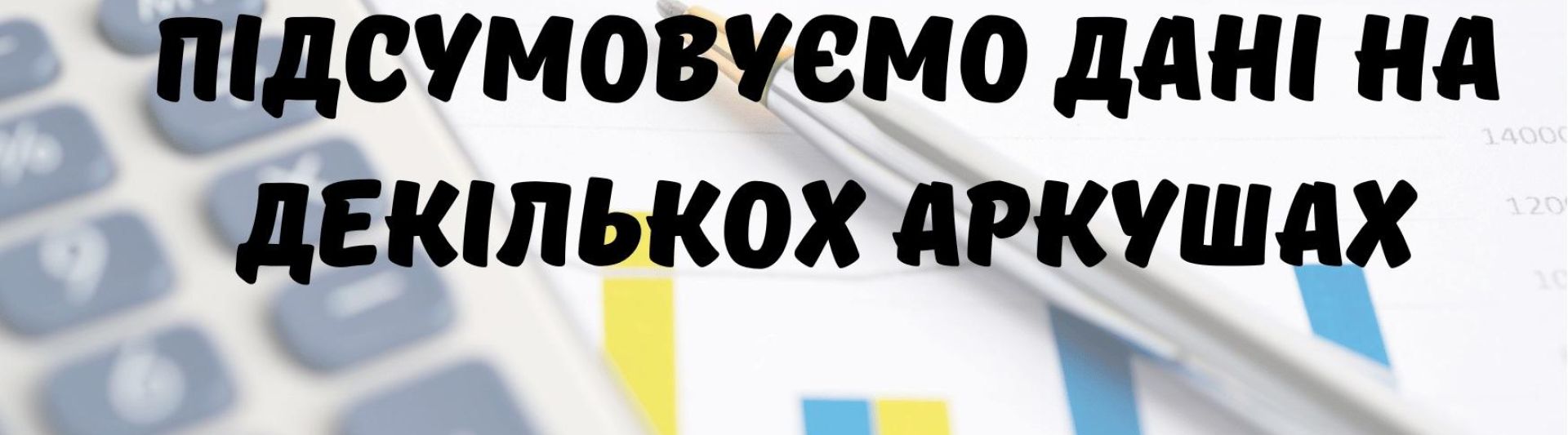 Підсумовуємо дані на декількох аркушах