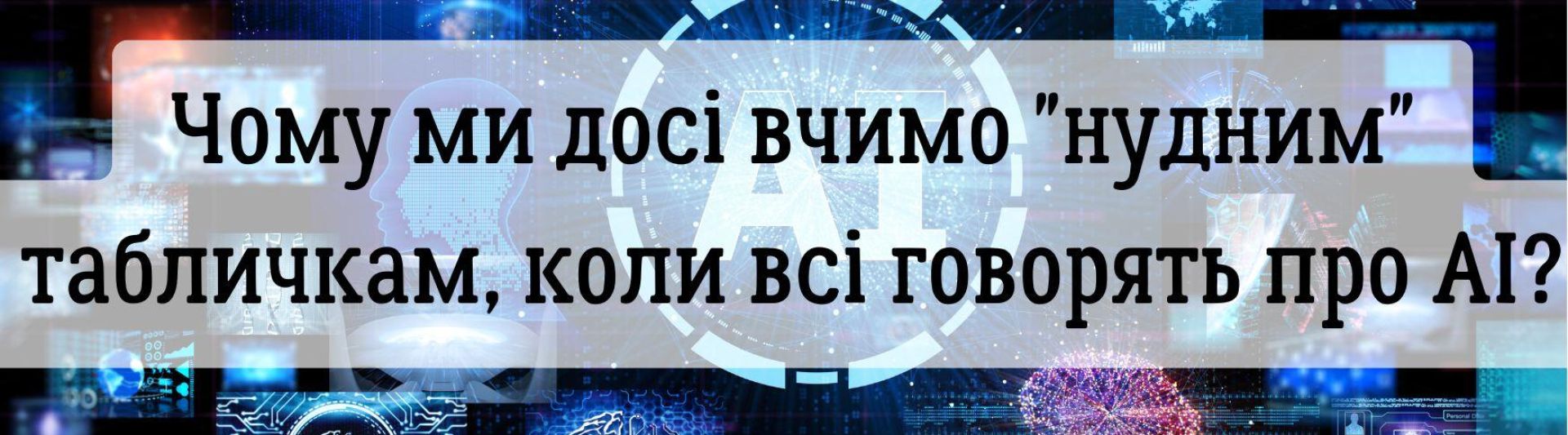 Чому ми досі вчимо "нудним" табличкам, коли всі говорять про AI?