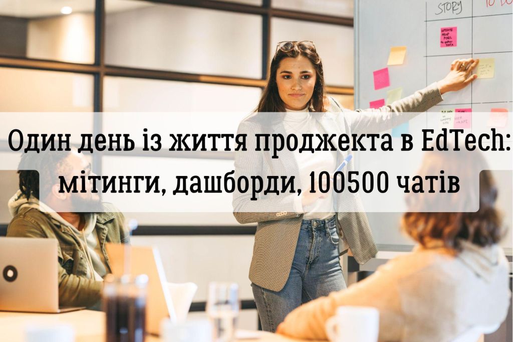 Один день із життя проджекта в EdTech: мітинги, дашборди та 100500 чатів