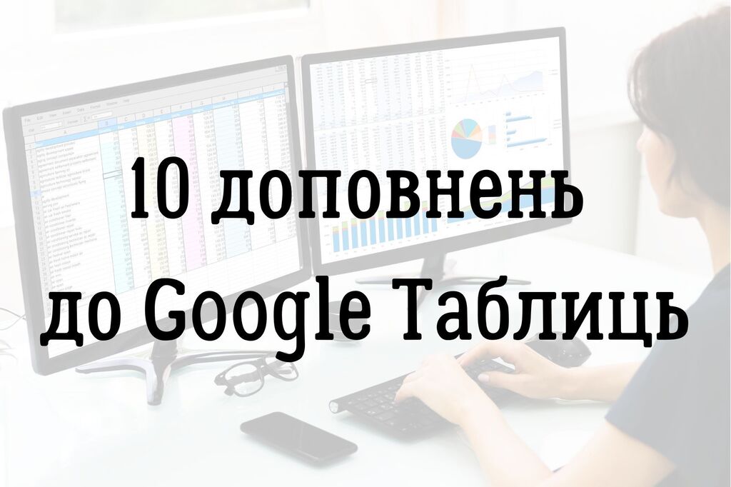 10 доповнень до Google Таблиць, які виведуть вашу роботу на новий рівень 