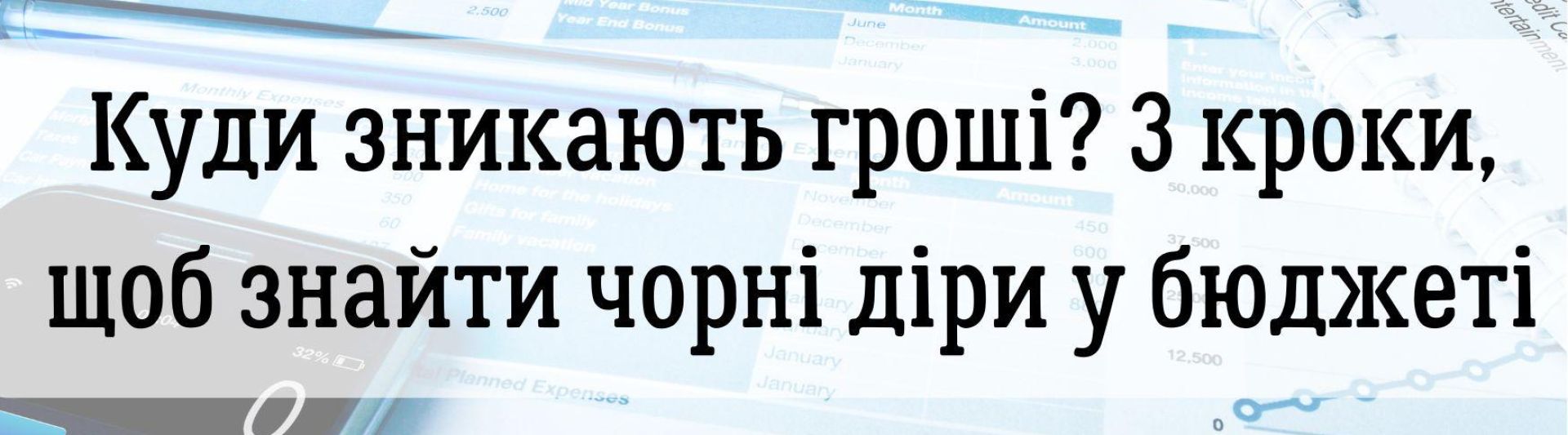 Куди зникають гроші? 3 аналітичні кроки, щоб знайти чорні діри у вашому бюджеті