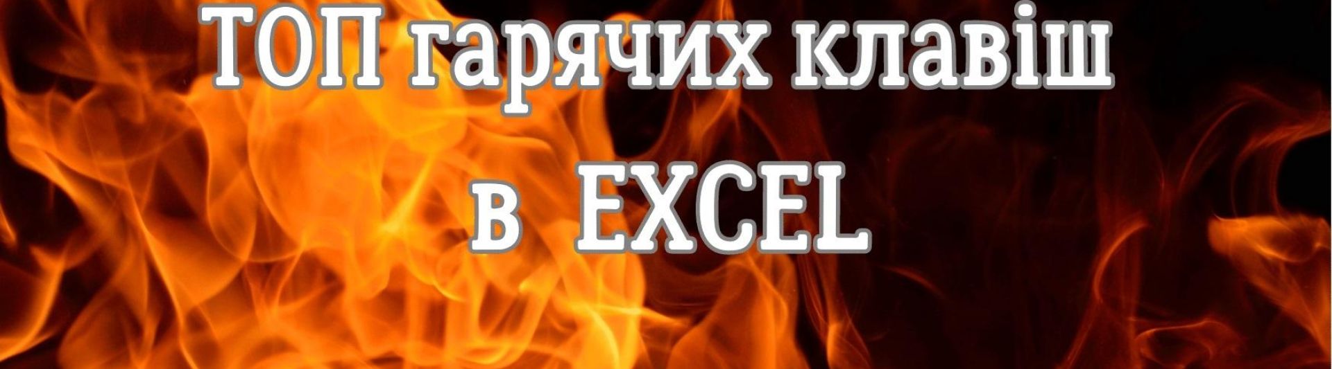 ТОП гарячих клавіш Excel для кожного