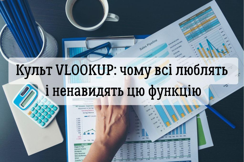 Культ VLOOKUP: чому всі люблять і ненавидять цю функцію (і чим її замінити)