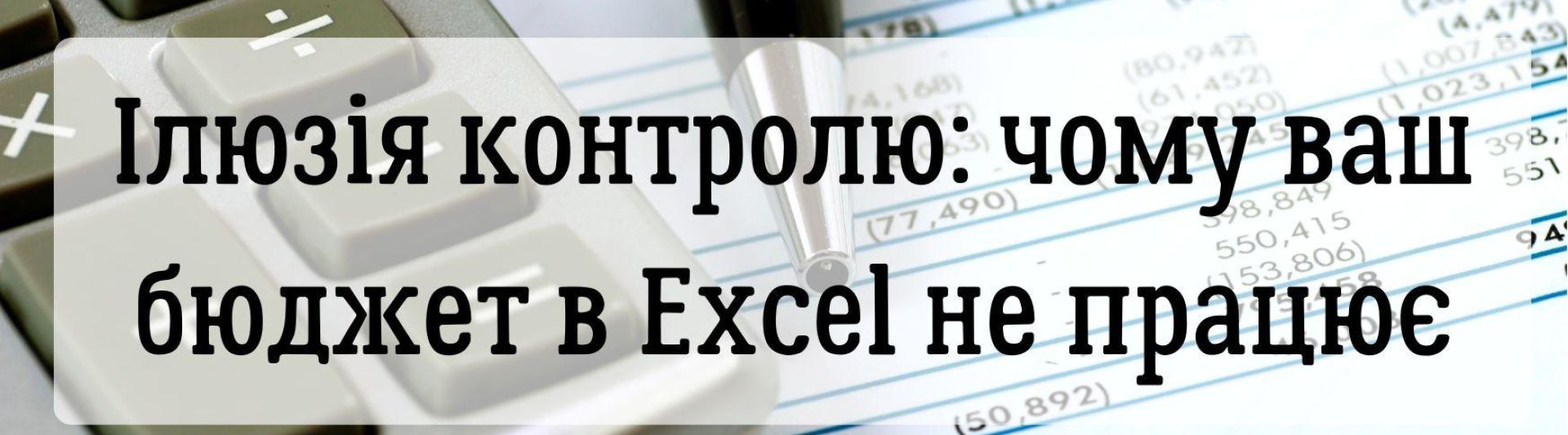 Ілюзія контролю: чому ваш бюджет в Excel не працює (і що з цим робити)