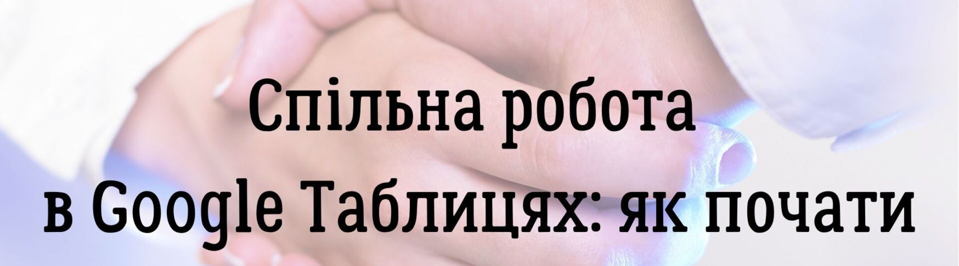 Спільна робота в Google Таблицях: як почати