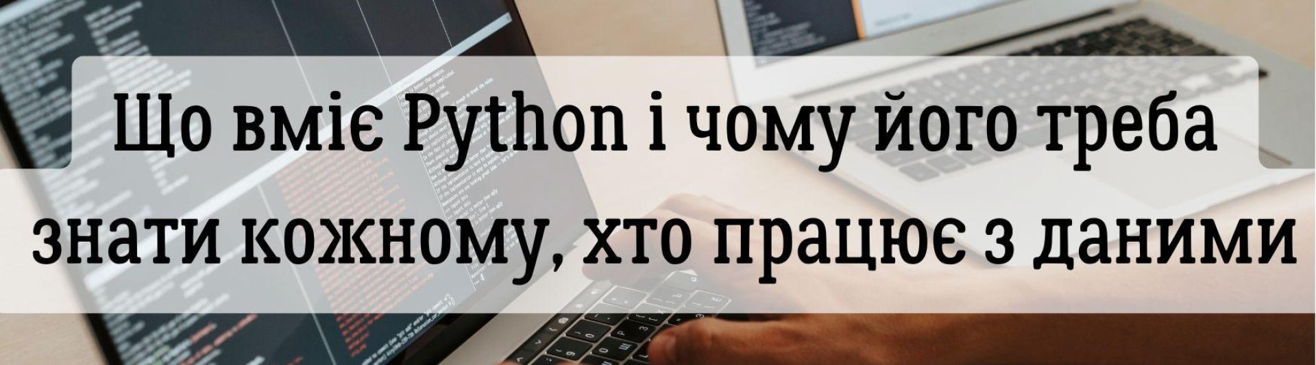 Що вміє Python і чому його треба знати кожному, хто працює з даними
