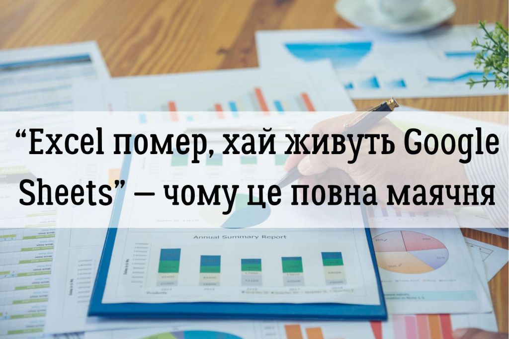 “Excel помер, хай живуть Google Sheets” — чому це повна маячня