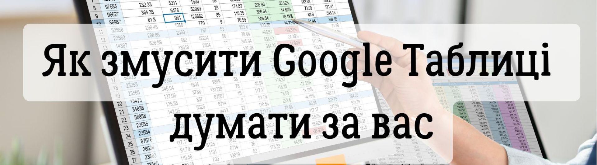 Як змусити Google Таблиці думати за вас: 5 функцій, що приймають рішення