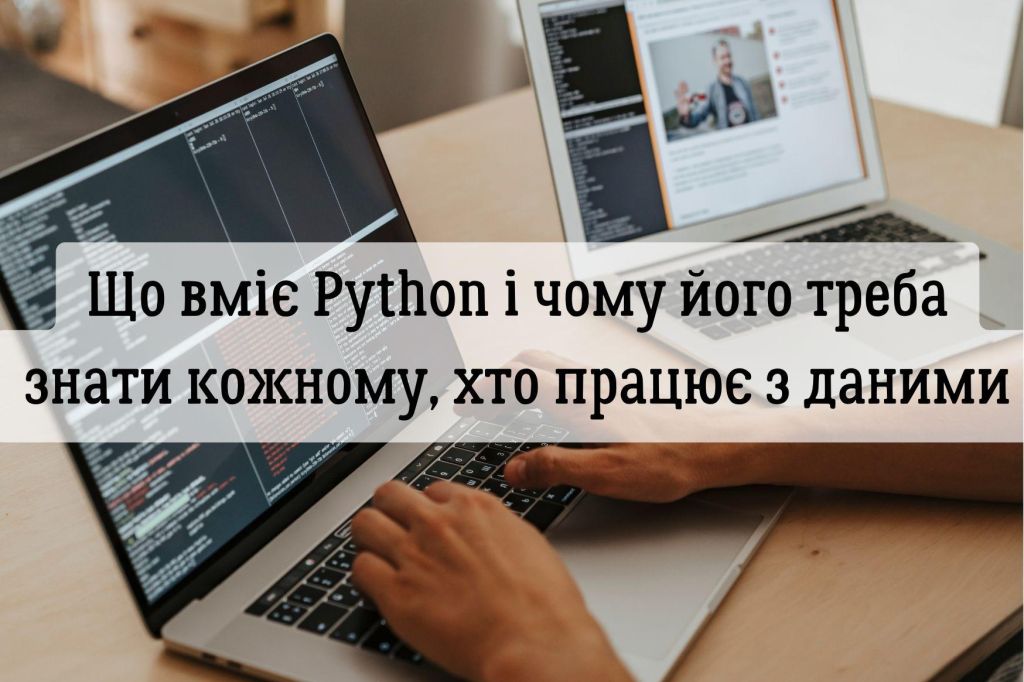Що вміє Python і чому його треба знати кожному, хто працює з даними