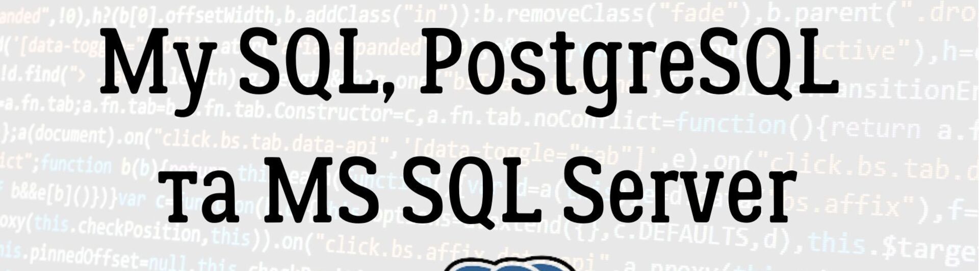 Порівняння СУБД My SQL, PostgreSQL та MS SQL Server