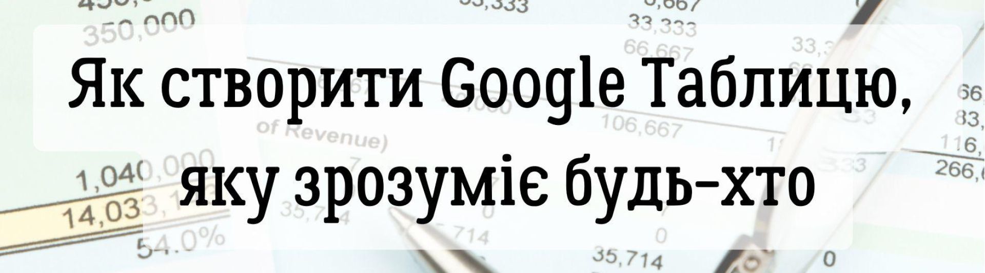 Як створити Google Таблицю, яку зрозуміє будь-хто: правила структури, кольору та підписів