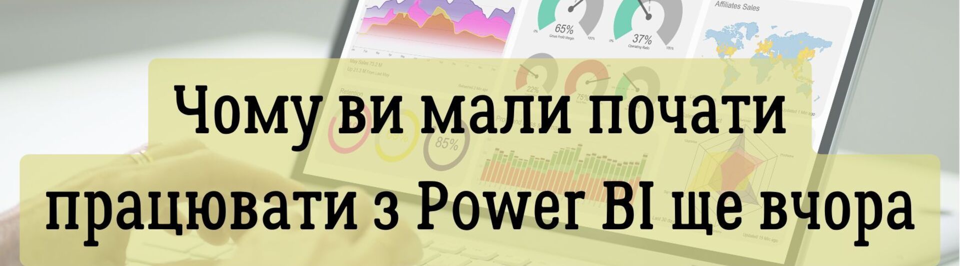 Чому ви мали почати працювати з Power BI ще вчора