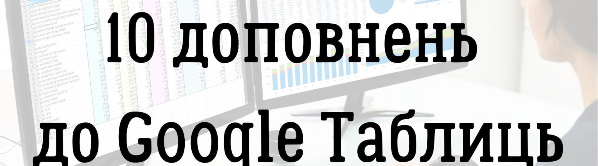 10 доповнень до Google Таблиць, які виведуть вашу роботу на новий рівень 