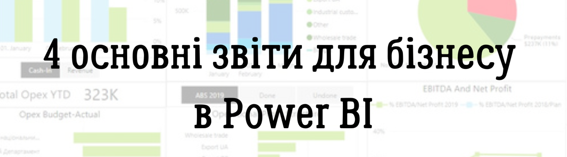 4 основні звіти для бізнесу в Power BI