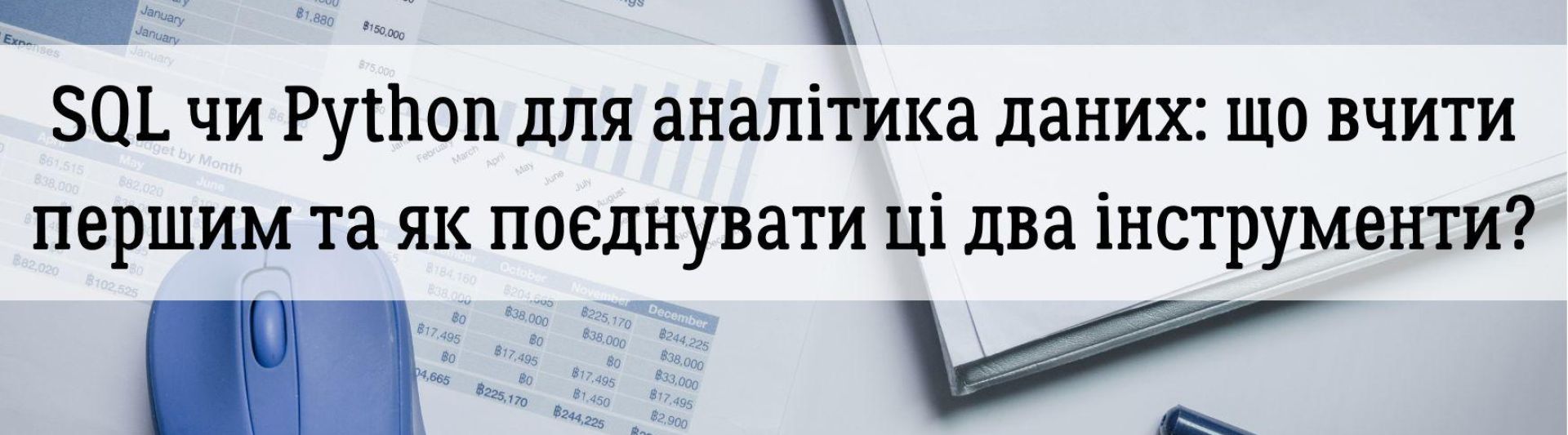 SQL чи Python для аналітика даних: що вчити першим та як поєднувати ці два інструменти?