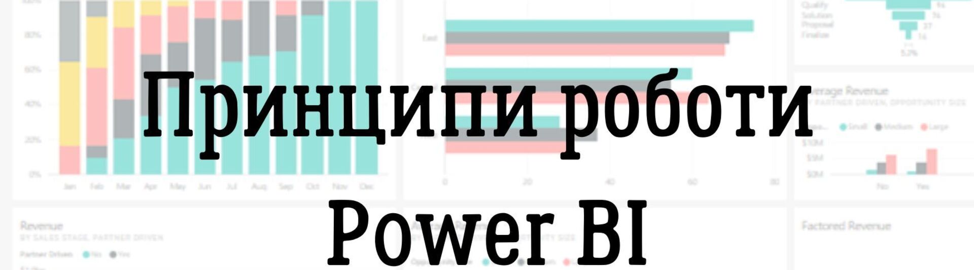 Принципи роботи Power BI