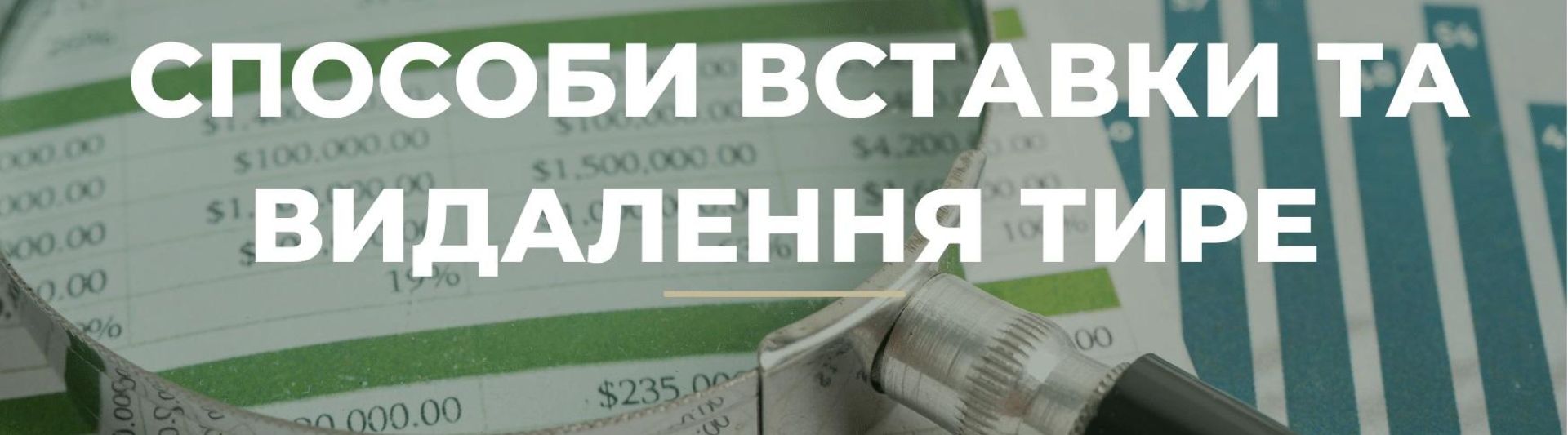 Способи вставки та видалення тире