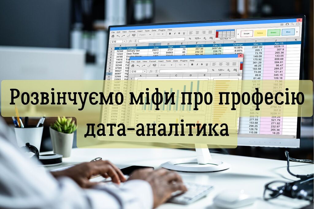 Розвінчуємо міфи про професію дата-аналітика