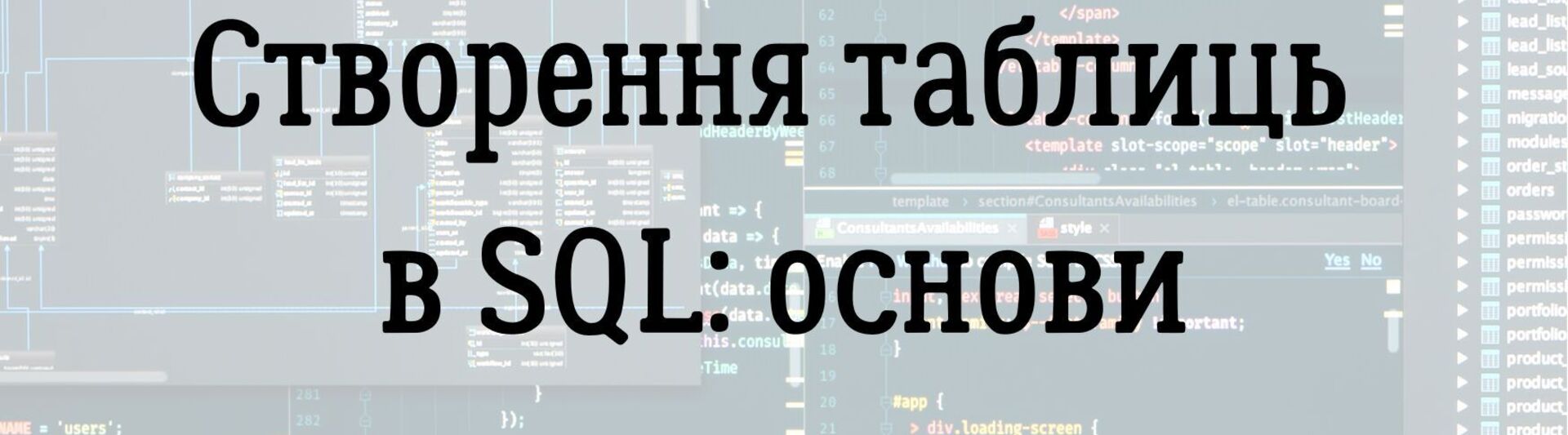 Створення таблиць в  SQL: основи