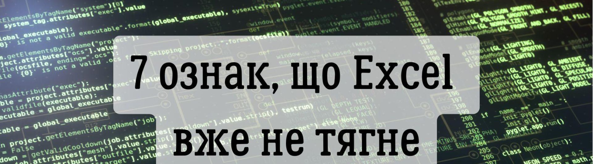 Коли Excel не справляється: 7 ознак, що час переходити на щось серйозніше