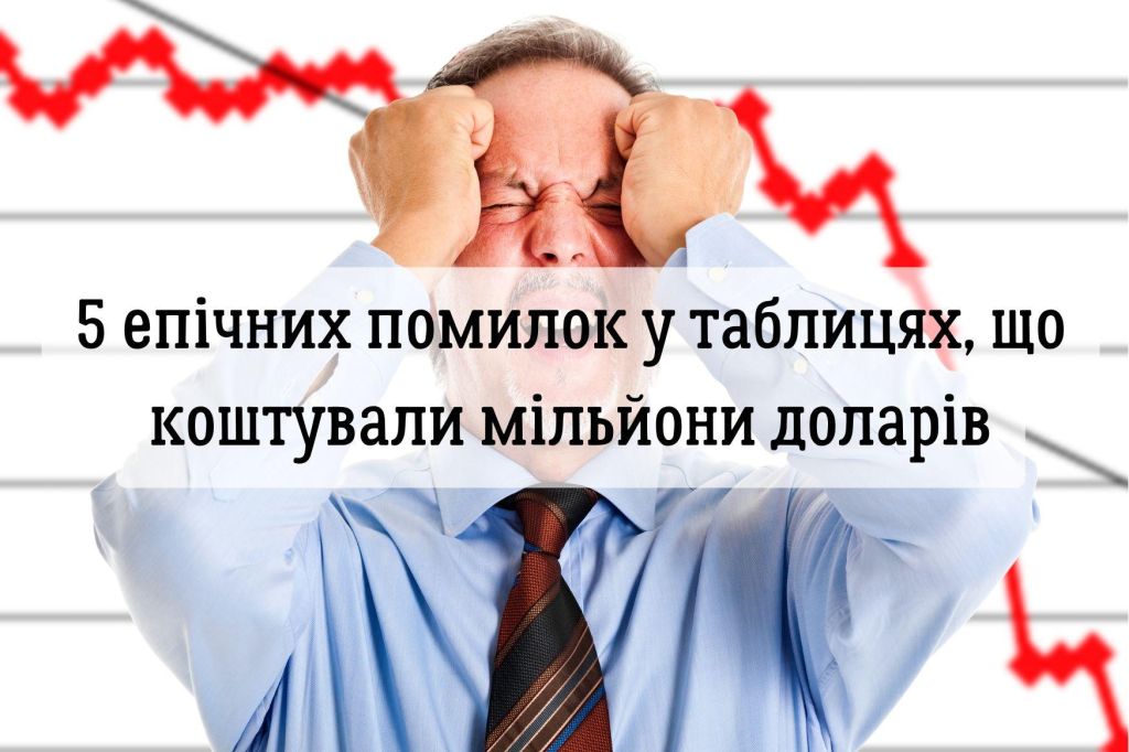 Скандали, інтриги, Excel: 5 епічних помилок у таблицях, що коштували мільйони доларів