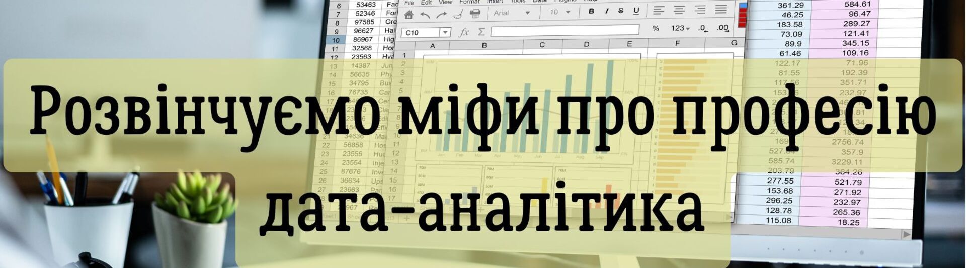 Розвінчуємо міфи про професію дата-аналітика