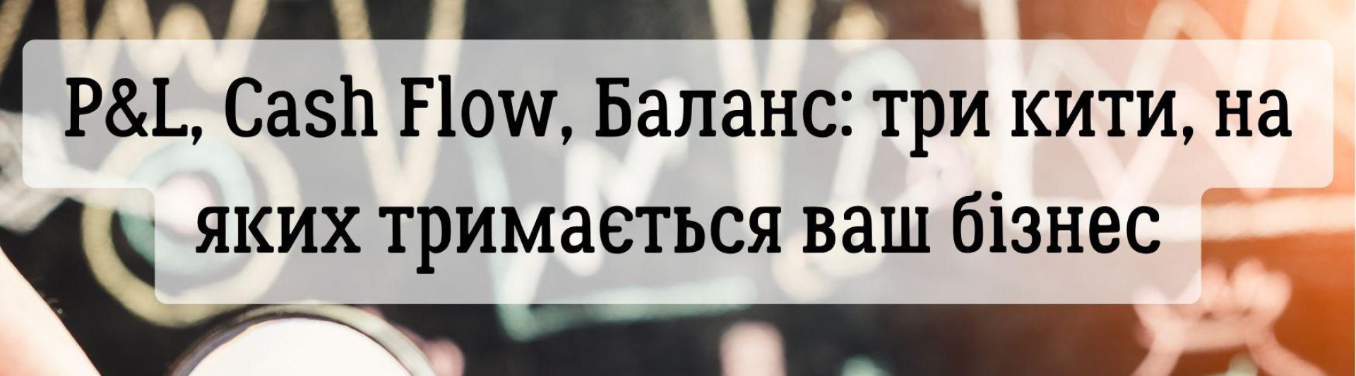 P&L, Cash Flow, Баланс: три кити, на яких тримається ваш бізнес