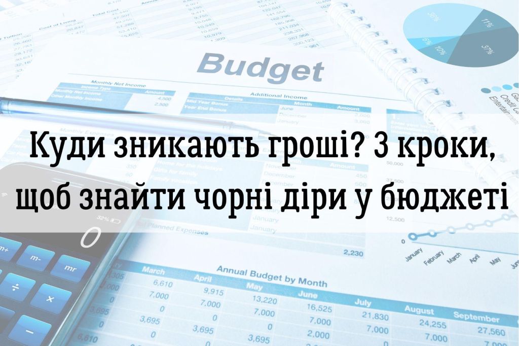 Куди зникають гроші? 3 аналітичні кроки, щоб знайти чорні діри у вашому бюджеті