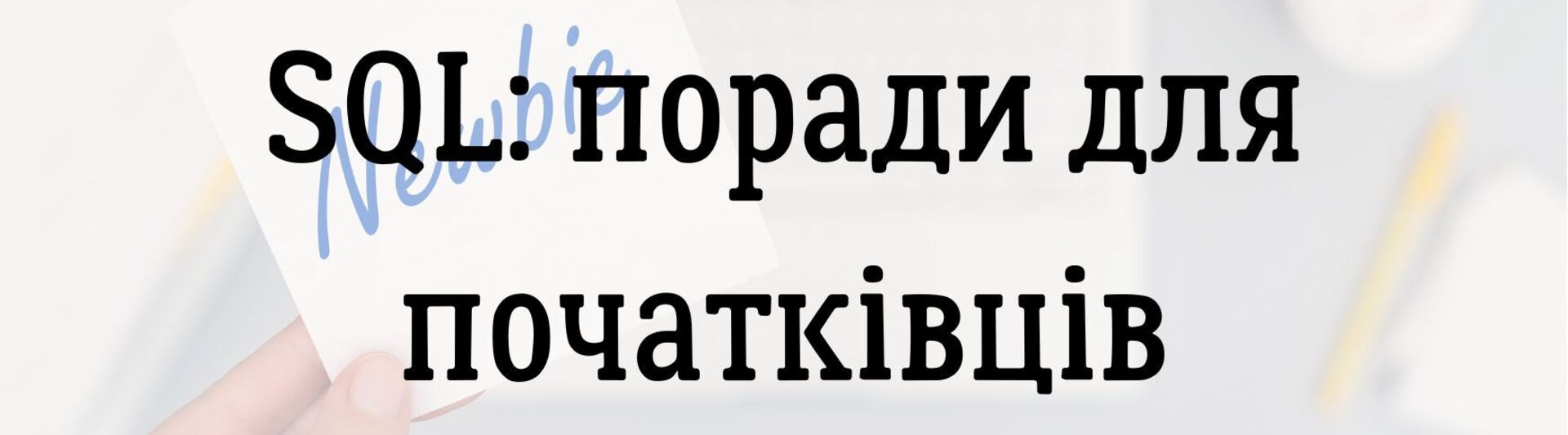 SQL: поради для початківців