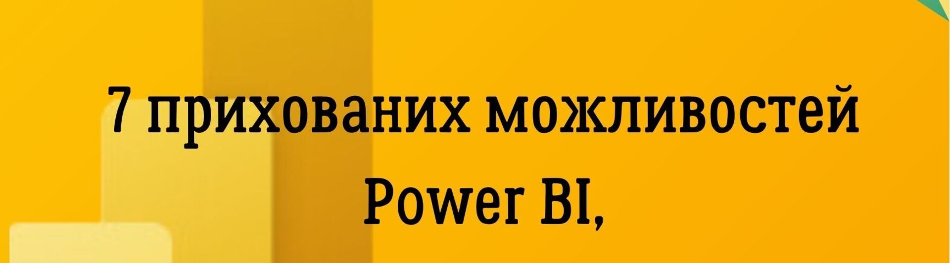 7 прихованих можливостей  Power BI, про які потрібног знати кожному