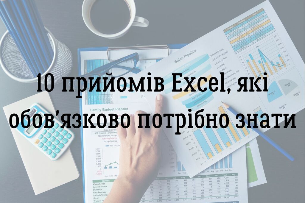 10 прийомів Excel, які обов'язково потрібно знати