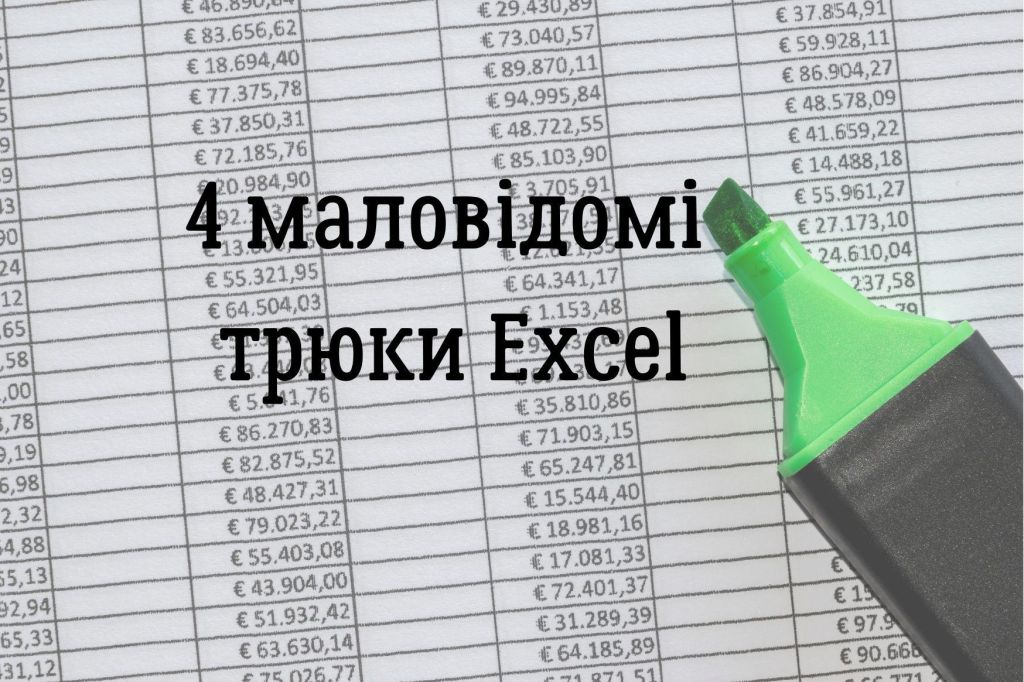 4 маловідомі трюки Excel