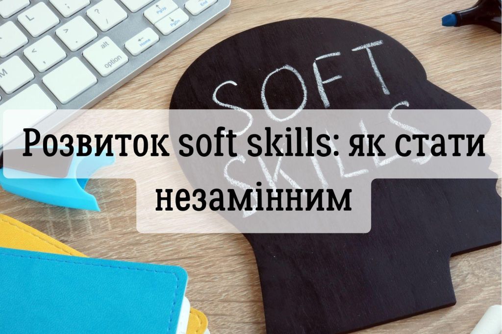 Розвиток soft skills: як стати незамінним