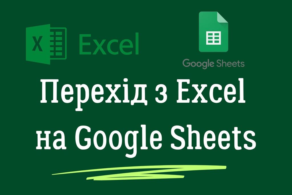 Перехід з Excel на Google Sheets