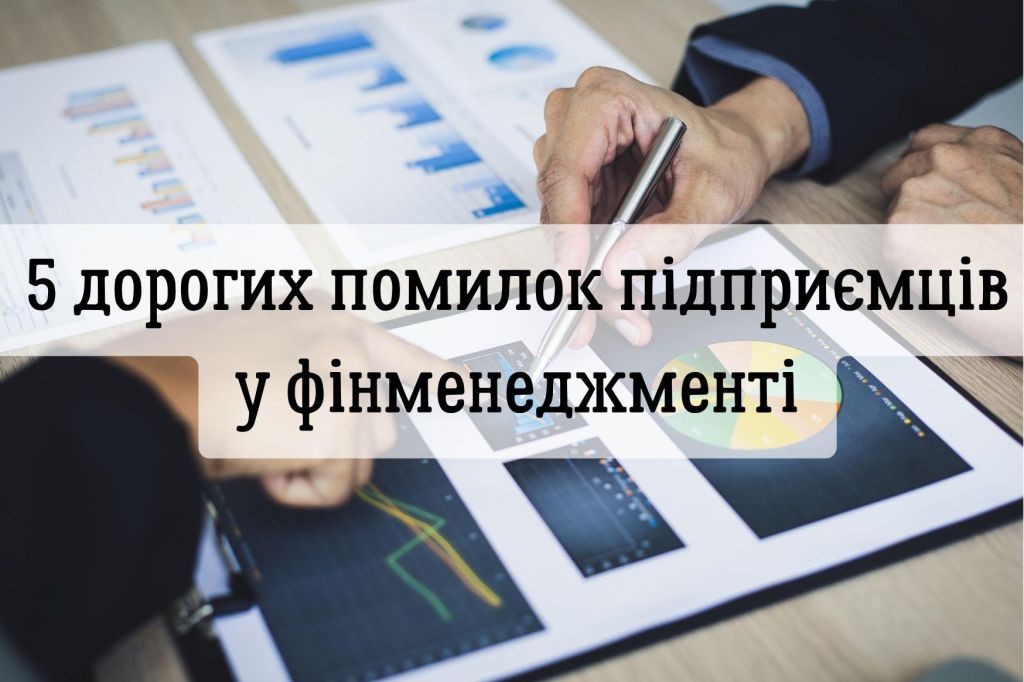 5 дорогих помилок підприємців у фінансовому менеджменті