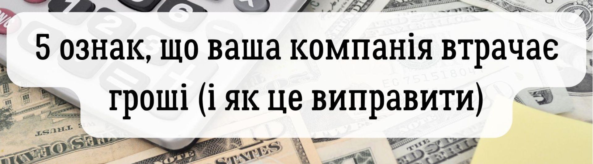 Фінансовий хаос чи керована система: 5 ознак, що ваша компанія втрачає гроші (і як це виправити)