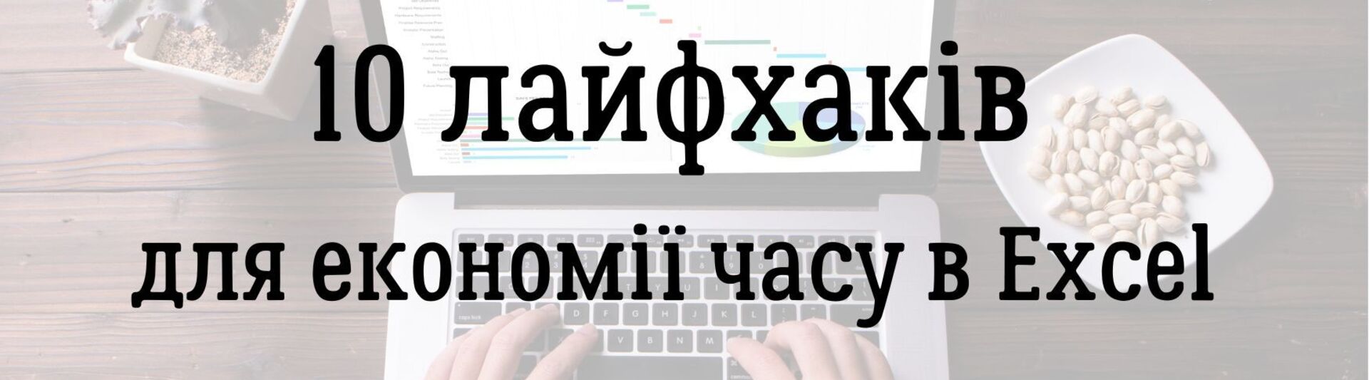 10 лайфхаків для економії часу в Excel 