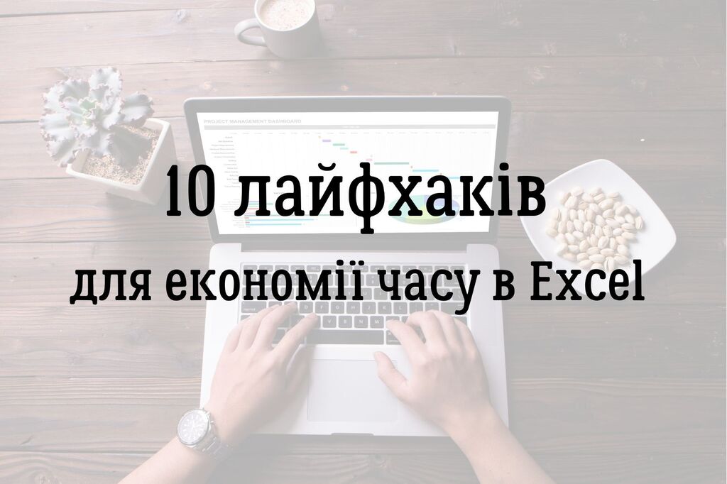 10 лайфхаків для економії часу в Excel 