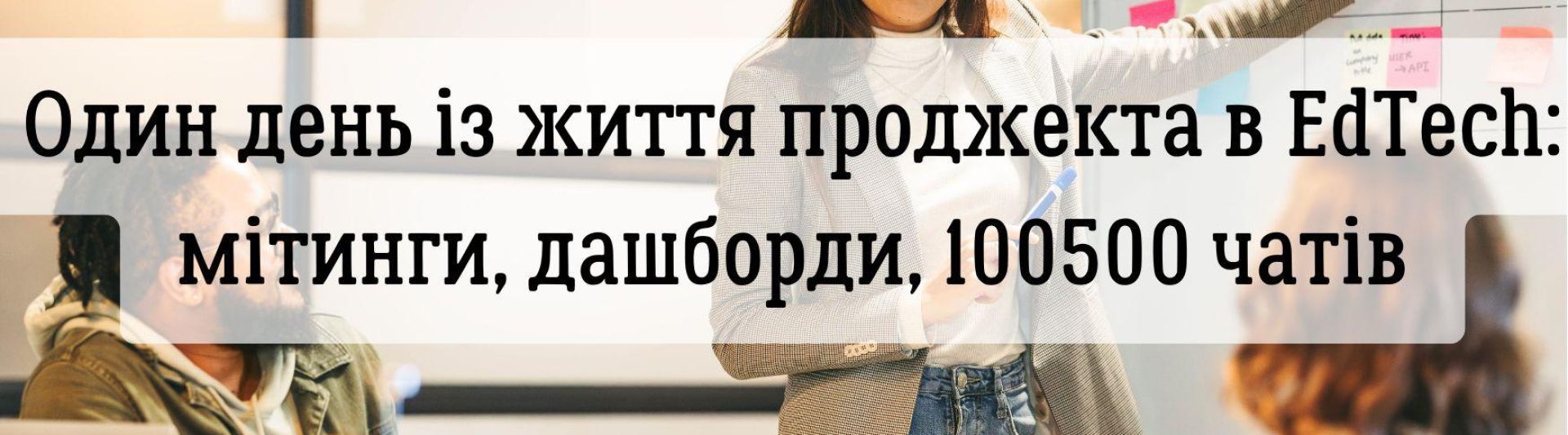Один день із життя проджекта в EdTech: мітинги, дашборди та 100500 чатів