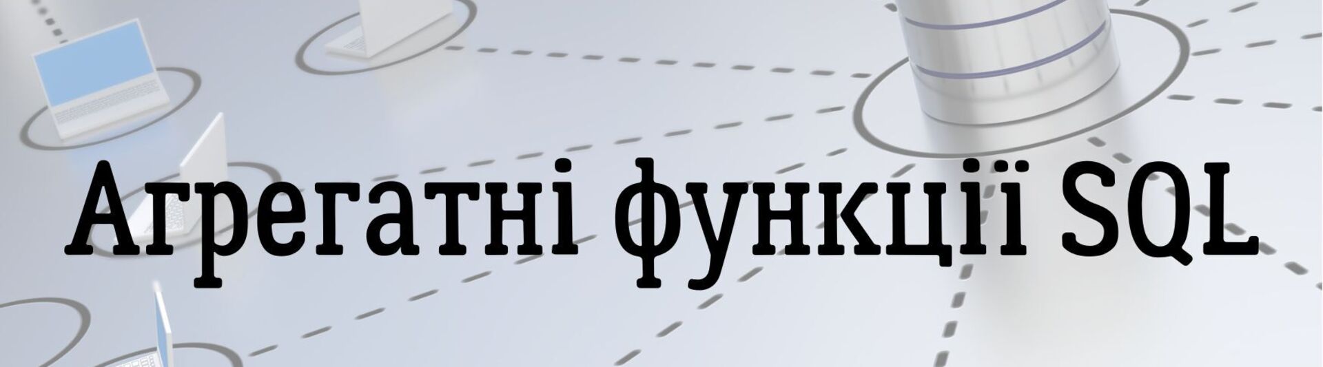 Агрегатні функції в SQL 