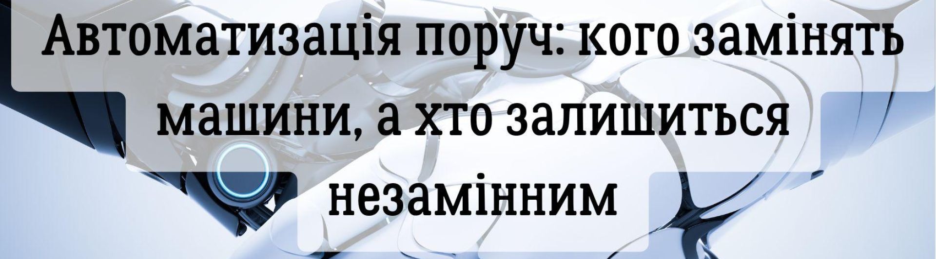 Автоматизація поруч: кого замінять машини, а хто залишиться незамінним