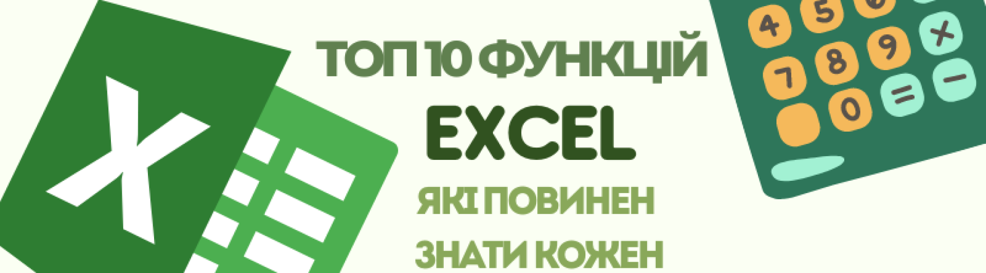 ТОП 10 функцій Excel, які повинен знати кожен