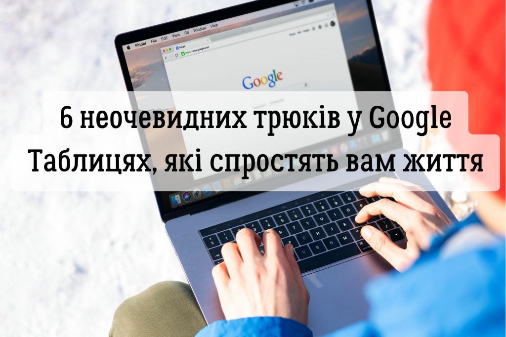 Я в шоці, як це працює: 6 неочевидних трюків у Google Таблицях, які спростять вам життя