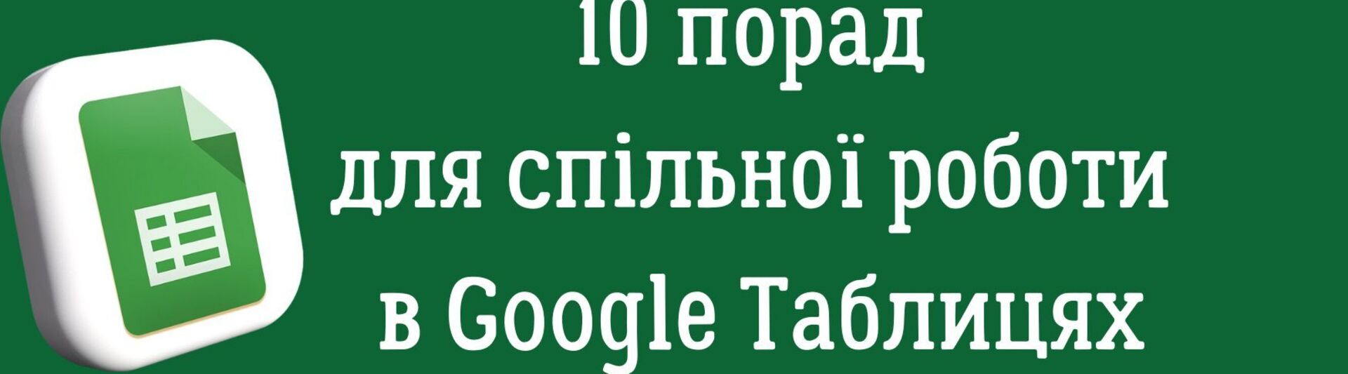 10 порад для спільної роботи в Google Таблицях