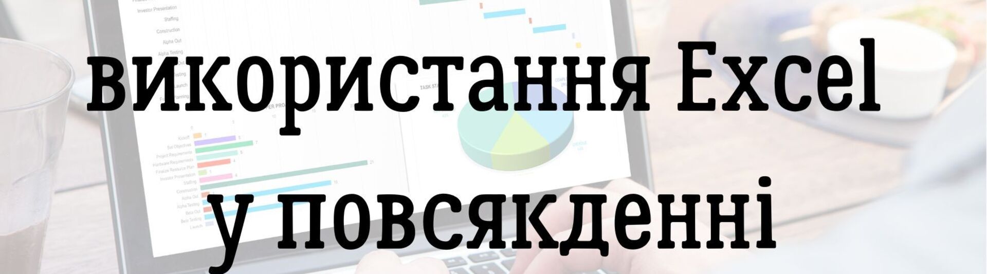 10 способів використання Excel у повсякденні