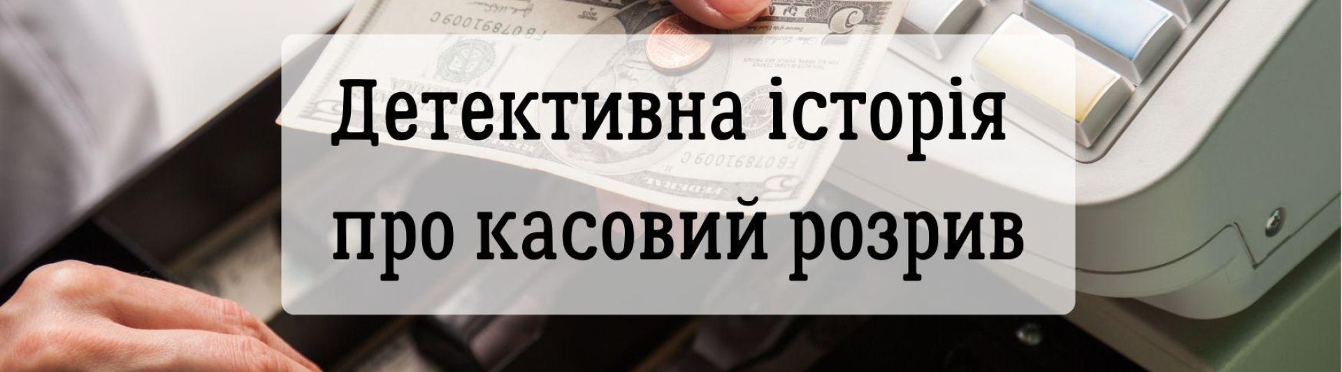 Детективна історія про касовий розрив (і як з нього вийти без кредитів)